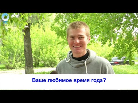 Рубрика "Вам слово": Ваше любимое время года?