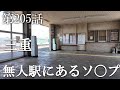 【第205話・無人駅から徒歩1分、40年続く店の実態】三重県四日市にある店に潜入レポ。31歳底辺サラリーマンが結婚しても潜入youtuberを続けて成り上がるドキュメント。