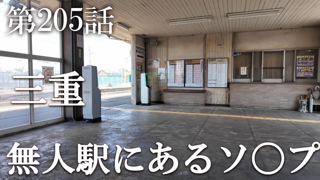 【第205話・無人駅から徒歩1分、40年続く店の実態】三重県四日市にある店に潜入レポ。31歳底辺サラリーマンが結婚しても潜入youtuberを続けて成り上がるドキュメント。