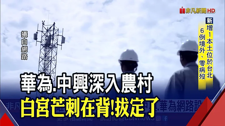 中國網路設備用不得？美砸近500億台幣"拔刺"！5G基建大單釋出...台廠樂了？｜非凡新聞｜20210928 - 天天要聞