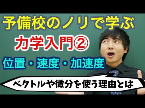 【大学物理】力学入門②(位置・速度・加速度)【力学】