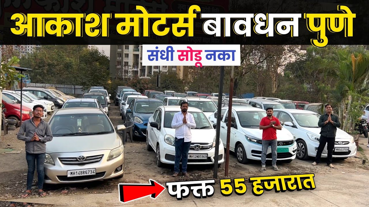 🔴55 हजारात कार 2026🔥आकाश मोटर्स बावधन पुणे Akash Motors Bavdhan Pune