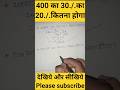 देखिये #और# सीखिये# Please# subscribe #400 #का# 30./.का * 20./.#कितना# होगा sk_target_class