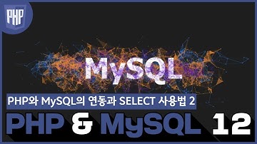 12 WEB3   PHP & MySQL  8 2 PHP와 MySQL의 연동과 SELECT 사용법 2