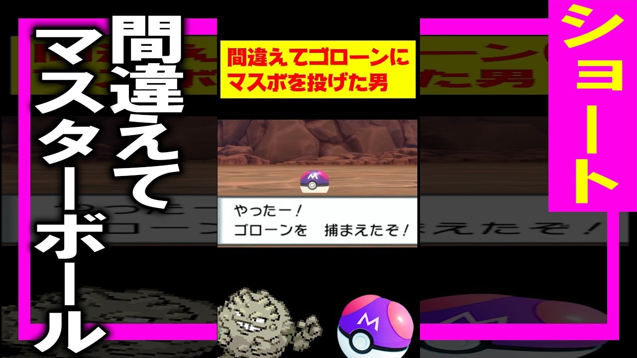 マスターボールを間違えてゴローンに投げちゃった配信者の反応 ポケモン ダイパリメイク Shorts ポケモン関連情報のまとめ動画