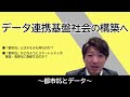 2020.10.19「データ連携基盤社会の構築へ　～都市OSとデータ～」