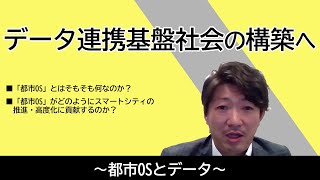 2020.10.19「データ連携基盤社会の構築へ　～都市OSとデータ～」