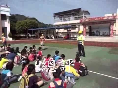sjps103國家防災日地震避難掩護演練影片