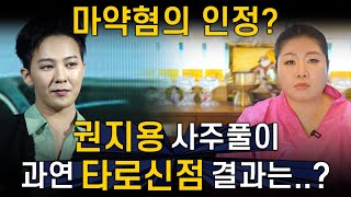 권지용 사주만 드렸는데,,,&quot;과거에는 했다?!&quot;충격적인 신점 타로 결과가,,권지용 사주풀이…