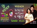 Ki Dia Mon Karila | Noyon Bangla Karaoke | কি দিয়া মন কাড়িলা | Shabana & Alamgir | Andrew & Sabina