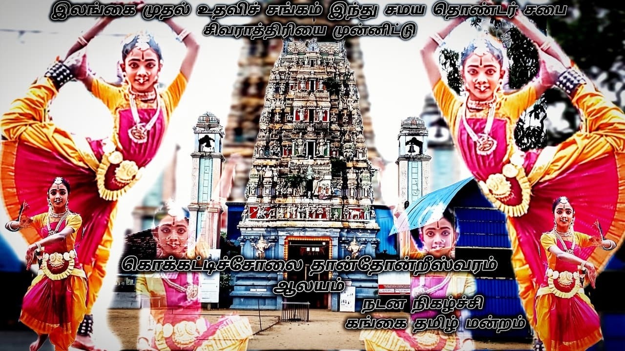 சிவராத்திரி தரிசன யாத்திரை 🙏 கொக்கட்டிச்சோலை தான்தோன்றீஸ்வரம் ஆலயம் | பாஸ்கரன் யன்சிகா நடனம்-slfaa