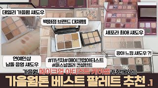 가을웜 섀도우 추천 BEST🍁 1편 쎄씰쌤 추천 with 갈웜 메이크업아티스트 케이쌤 / 가을소프트 가을뮤트 가을딥 가을라이트 웜톤추천 음영 섀도우팔레트