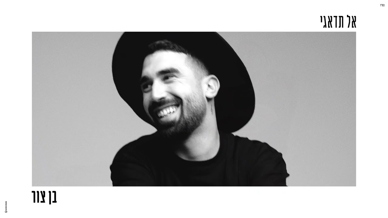 בן צור – אל תדאגי (Prod. by Offir Cohen)