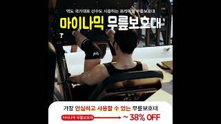 압박감 좋은 마이나믹 무릎보호대  #무릎보호대 #오운완 #하체운동