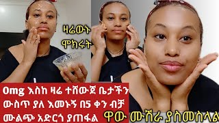 እስከ ዛሬ ተሸውጀ ቤቴ ውስጥ ተቀምጦ ሳልጠቀምበት 100%በ 5 ቀን ሙልጭ አድርጎ ያጠፋል facial skin care at home :face mask at home screenshot 4