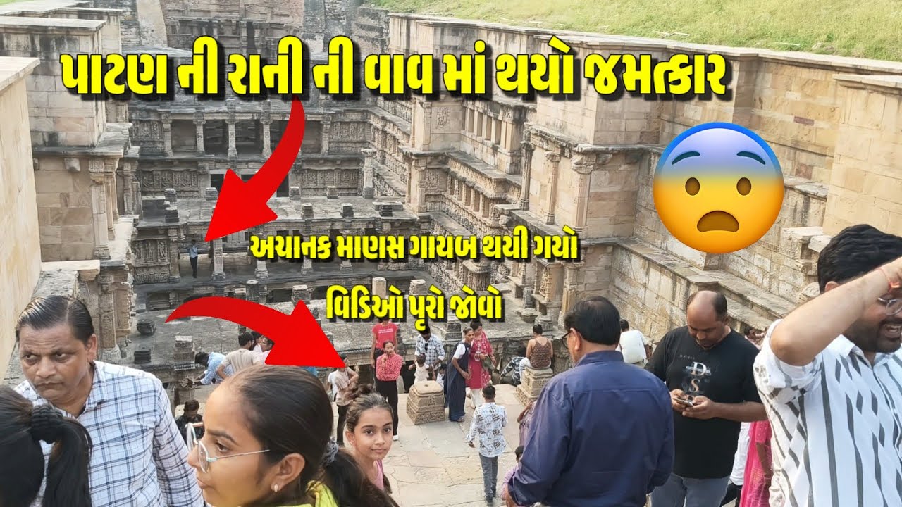 પાટણની રાણીની વાવ જ્યાં ગુપ્ત સુરંગ છે II Step well patan II patan Rani ni vav 2025 