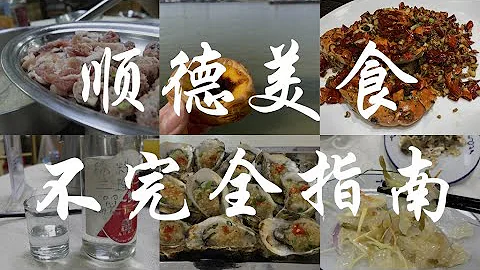 【精挑细选】顺德美食不完全指南（含地址） - 天天要闻