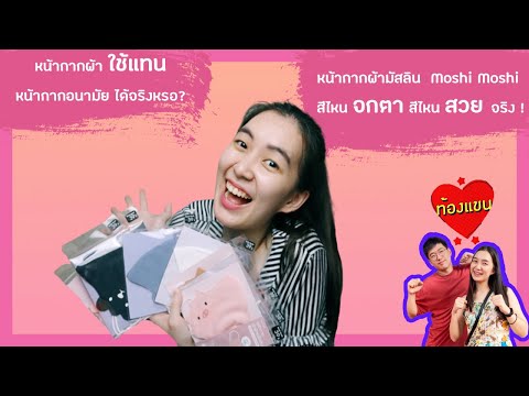 ใหม่!หน้ากากผ้ามัสลิน Moshi Moshi สีไหนจกตา สีไหนสวยจริง? หน้ากากผ้าใช้แทนหน้ากากอนามัยได้จริงหรอ ?