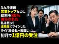 3カ月連続営業トップなのに給料を80％減らされた私は黙って退職届にサインしたライバル会社へ転職し初月で3000万円の受注