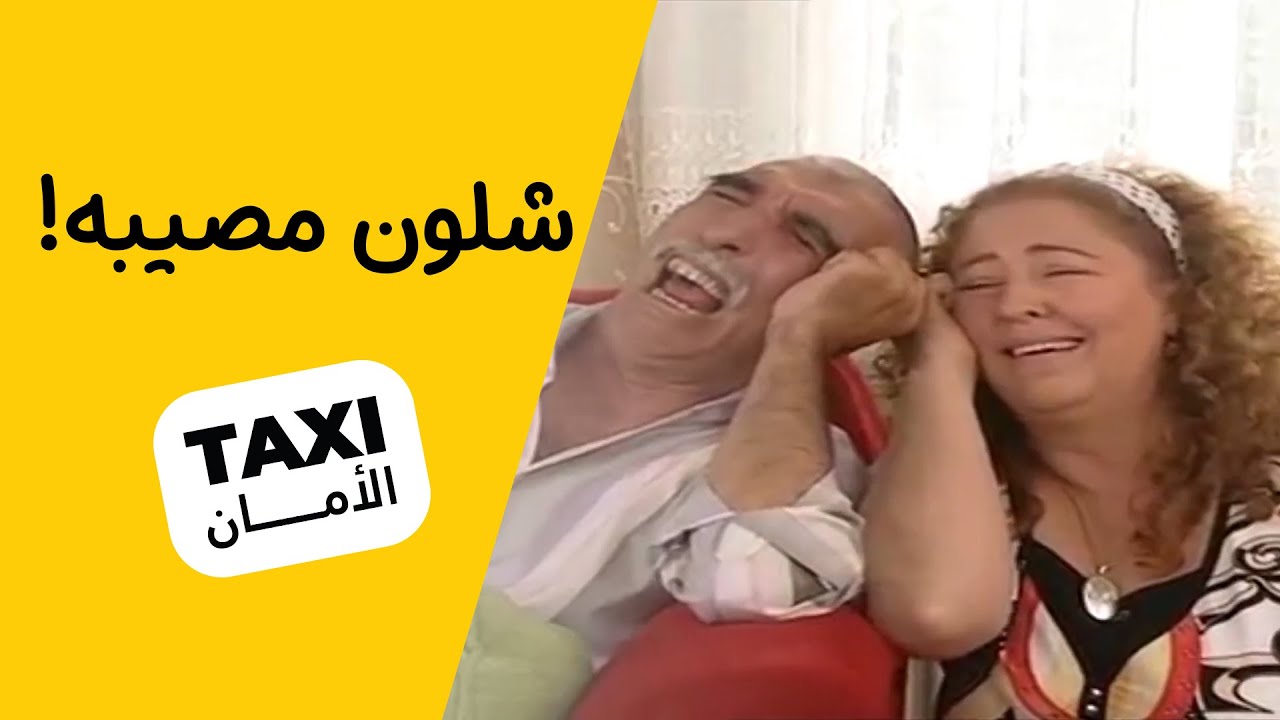 مصيبه جديدة لـحجي نعمان! #تكسي_الأمان #BabylonTV