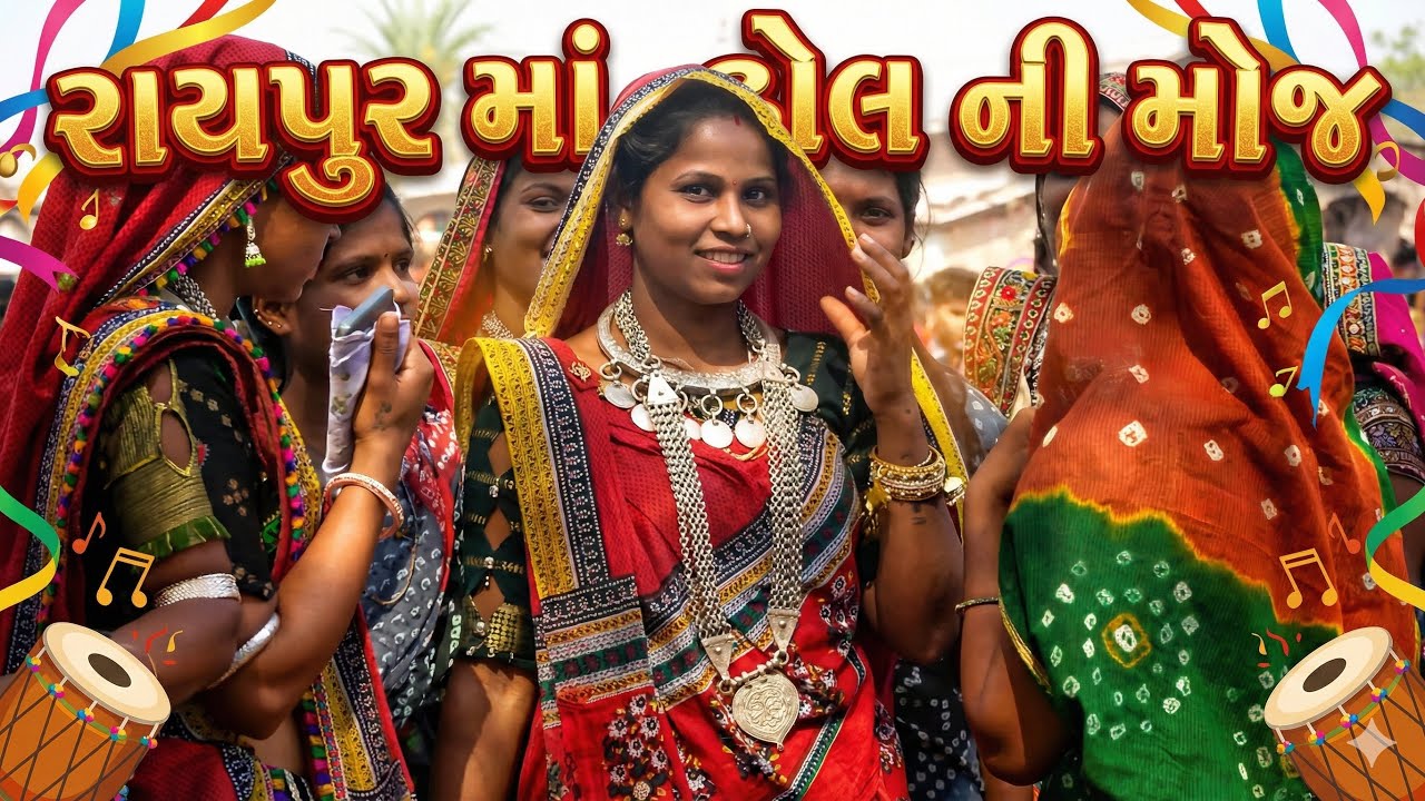 દેશી ઢોલ સરનાઈ ની મોજ// અંબાકુમારી જતનભાઈ રાઠવા લગ્ન // રાયપુર// કવાંટ // ૨૦૨૬