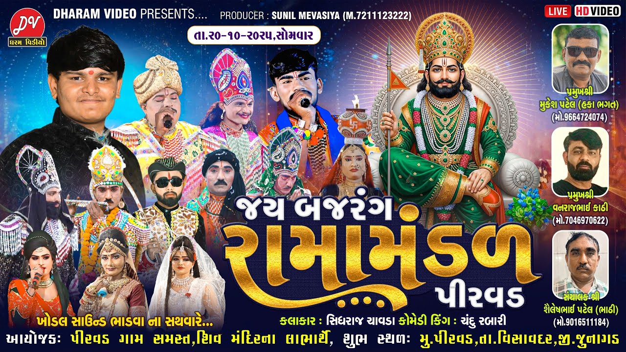 LIVE :🛑 જય બજરંગ રામામંડળ પીરવડ ll DHARAM VIDEO SARDHAR // 20-10-2025 Piravad