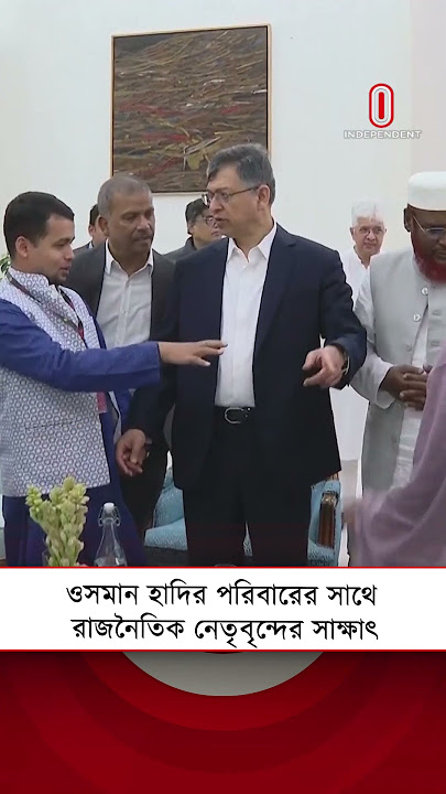 Download lagu ওসমান হাদির পরিবারের সাথে রাজনৈতিক নেতৃবৃন্দের সাক্ষাৎ | Independent TV