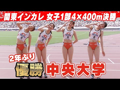 【入場ポーズも注目】中央大学が圧倒的な走りで2年ぶり優勝！ 日体大はフィニッシュ直前に激しい追い上げ見せる｜第103回関東インカレ陸上 女子1部 4×400mリレー決勝