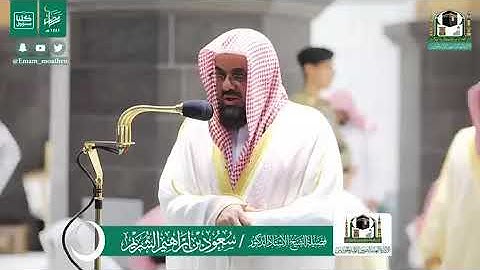 تلاوة الشيخ سعود الشريم تراويح ليلة ٢٥ رمضان ١٤٤١ هجرية من المسجد الحرام .. سورة فاطر