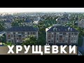 РЕАЛИСТИЧНЫЕ ХРУЩЕВКИ в Cities: Skylines 2