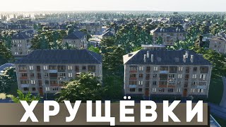 видео: РЕАЛИСТИЧНЫЕ ХРУЩЕВКИ в Cities: Skylines 2 картинка: РЕАЛИСТИЧНЫЕ ХРУЩЕВКИ в Cities: Skylines 2