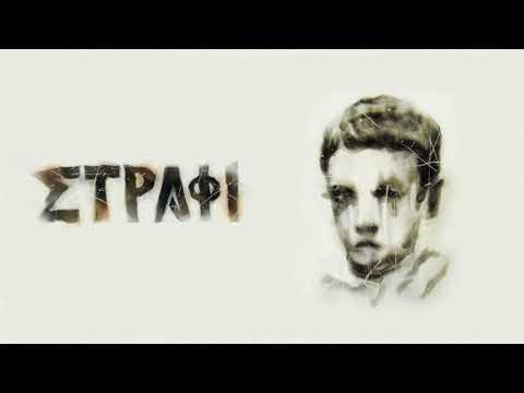 Στράφι - Μαχαίρι