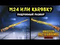 ЧТО ЛУЧШЕ М24 ИЛИ КАР98К В ПУБГ МОБАЙЛ? КАКАЯ СНАЙПЕРСКАЯ ВИНТОВКА САМАЯ ЛУЧШАЯ В ПАБГ МОБАЙЛ? ГАЙД!