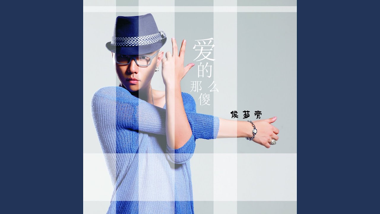 Watch 爱的那么傻 on YouTube Watch 爱的那么傻 on YouTube