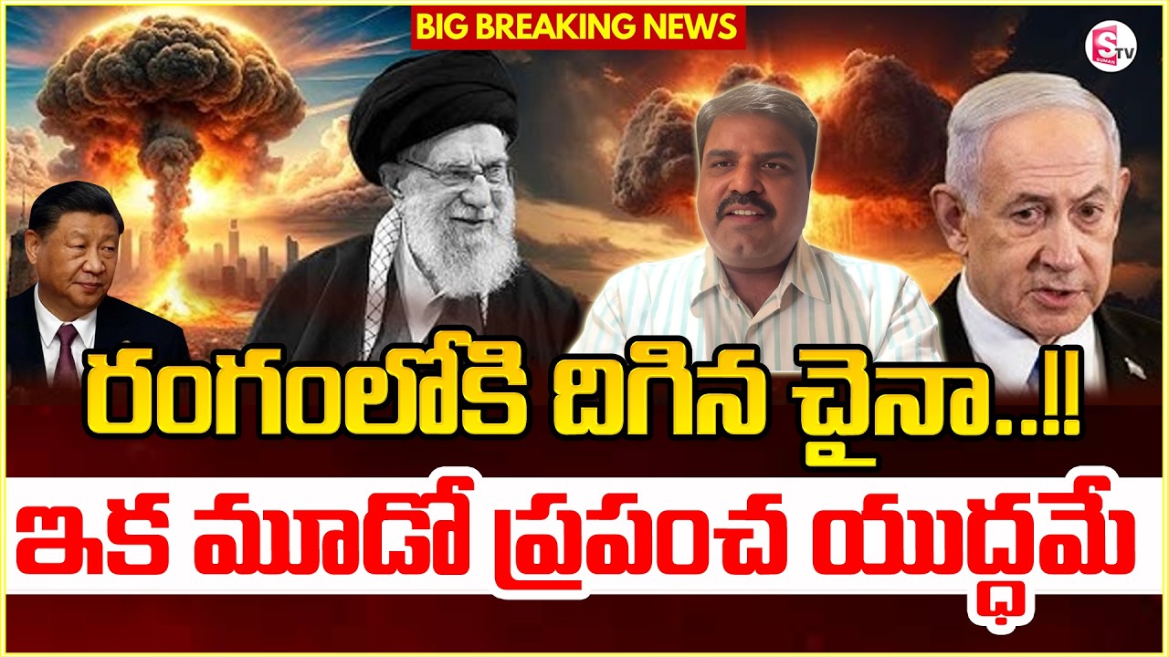 చైనా యుద్ధంలోకి ఎంట్రీ..! Third World War Begins | US Iran War | Latest News Updates | SumanTV Vijay
