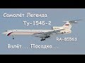 Самолёт Легенда Ту-154Б-2 RA-85563 / Legend aircraft Tu-154B-2 RA-85563