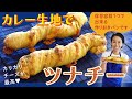 カレー生地で★ツナチー！（ツナとチーズの作りおきパン♪）【マイコ式・簡単おうちパン #31】