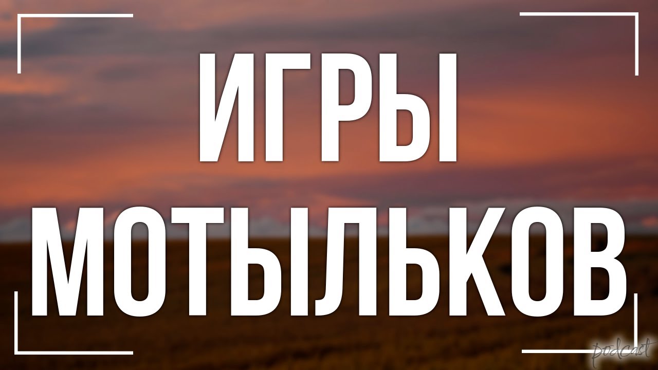 podcast | Игры мотыльков (2003) - #рекомендую смотреть, онлайн обзор ...