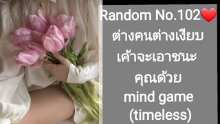 Random No.102❤ต่างคนต่างเงียบ เค้าคิดจะเอาชนะคุณด้วย mind game. ( timeless)