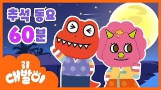 잼있고 신나는 한가위 동요! 추석 동요 60분 모음 | 대발이동요 연속듣기 | 공룡 대발이