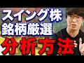 スイングトレード銘柄はこうやって選ぶ！【テスタ切り抜き動画】