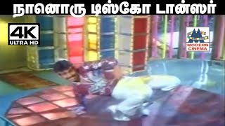 Naanoru Disco Dancer பப்பி லஹரி இசையில் SPB பாடிய பாடல் நான் ஒரு டிஸ்கோ டான்ஸர்