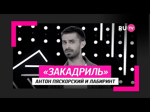 Антон Пяскорский и лабиринт