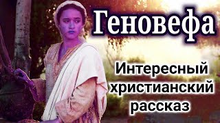 🔴ОЧЕНЬ ИНТЕРЕСНЫЙ РАССКАЗ. 'Геновефа' _ 'Христианские рассказы'  'Генофейфа' 'Истории из жизни' new_