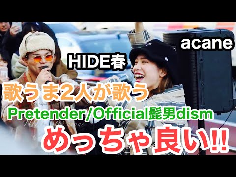 （聞いて欲しい…）歌うま2人が歌う【Pretender/Official髭男dism】がめっちゃ良い‼︎（acane&HIDE春 新宿路上ライブ）@acane channel