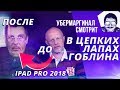 [Убермаргинал смотрит] В ЦЕПКИХ ЛАПАХ ГОБЛИНА | ОБЗОР IPAD PRO 2018 (VnukElkina)