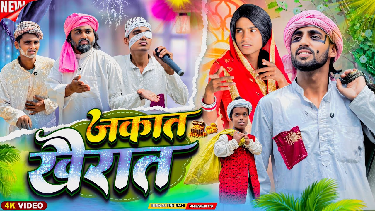 Zakat Khairat | ज़कात ख़ैरात | যাকাত খাইরাত | Surjapuri Natak Comedy Video | BFR TEAM 