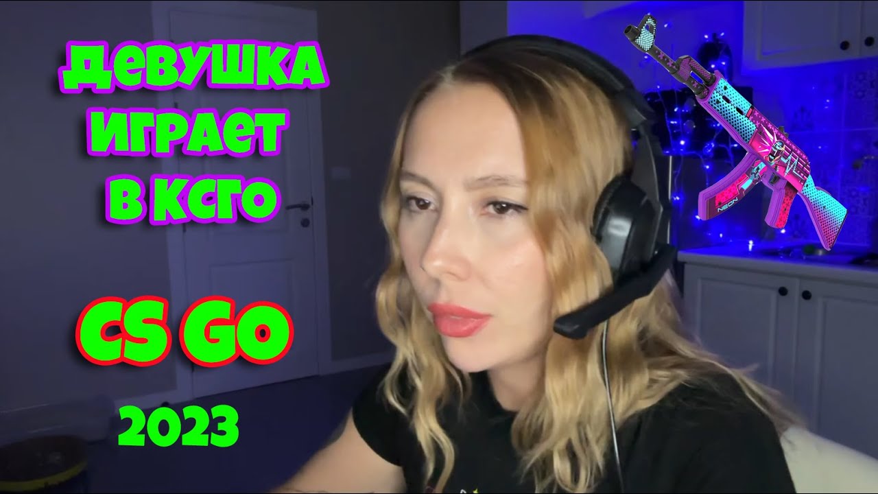 🔥🔥🔥ДЕВУШКА играет в КС ГО / CS:GO на первой НОВЕ!!!🔥🔥🔥 CSGO 2023 - YouTube