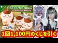 1回1,100円のくじをひく北山ゆい【ちいかわくじ/くりまんじゅうだらけくじ】