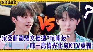 宋亞軒劉耀文被整蠱爆笑全場🤣 林一高偉光變身KTV麥霸嗨翻天!【小丁上班季】#時代少年團 #林一 #宋亞軒